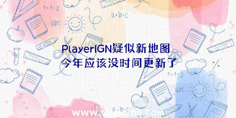 PlayerIGN疑似新地图